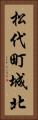 松代町城北 Vertical Portrait