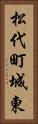 松代町城東 Vertical Portrait