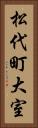 松代町大室 Vertical Portrait