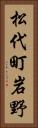 松代町岩野 Vertical Portrait
