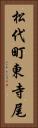 松代町東寺尾 Vertical Portrait