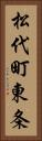 松代町東条 Vertical Portrait