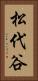松代谷 Vertical Portrait