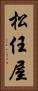 松任屋 Vertical Portrait