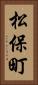 松保町 Vertical Portrait
