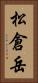 松倉岳 Vertical Portrait