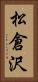 松倉沢 Vertical Portrait