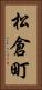 松倉町 Vertical Portrait