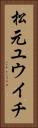 松元ユウイチ Vertical Portrait