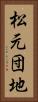 松元団地 Vertical Portrait