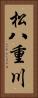 松八重川 Vertical Portrait