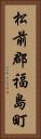 松前郡福島町 Vertical Portrait