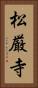 松厳寺 Vertical Portrait