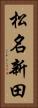 松名新田 Vertical Portrait