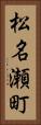 松名瀬町 Vertical Portrait