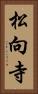 松向寺 Vertical Portrait