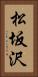 松坂沢 Vertical Portrait
