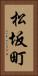 松坂町 Vertical Portrait