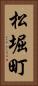 松堀町 Vertical Portrait