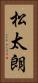 松太朗 Vertical Portrait