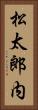 松太郎内 Vertical Portrait