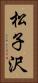 松子沢 Vertical Portrait
