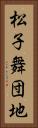 松子舞団地 Vertical Portrait