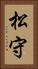 松守 Vertical Portrait