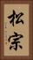 松宗 Vertical Portrait