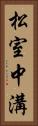 松室中溝 Vertical Portrait