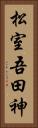 松室吾田神 Vertical Portrait