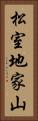 松室地家山 Vertical Portrait