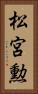 松宮勲 Vertical Portrait