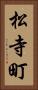 松寺町 Vertical Portrait