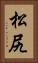 松尻 Vertical Portrait