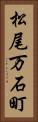 松尾万石町 Vertical Portrait