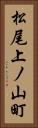 松尾上ノ山町 Vertical Portrait