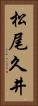 松尾久井 Vertical Portrait