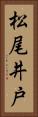 松尾井戸 Vertical Portrait