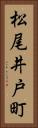 松尾井戸町 Vertical Portrait