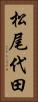 松尾代田 Vertical Portrait
