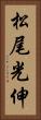 松尾光伸 Vertical Portrait