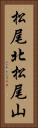 松尾北松尾山 Vertical Portrait