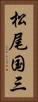 松尾国三 Vertical Portrait