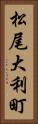 松尾大利町 Vertical Portrait