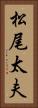 松尾太夫 Vertical Portrait