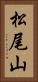 松尾山 Vertical Portrait