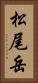 松尾岳 Vertical Portrait