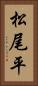 松尾平 Vertical Portrait