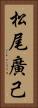 松尾廣己 Vertical Portrait